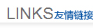 友情鏈接